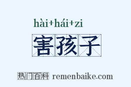 害孩子是什么意思的图片